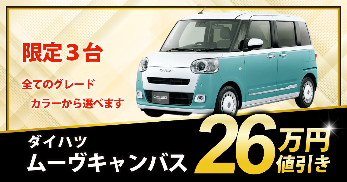 新車 ムーヴキャンバス ストライプスX 26万円値引き！※全グレード 