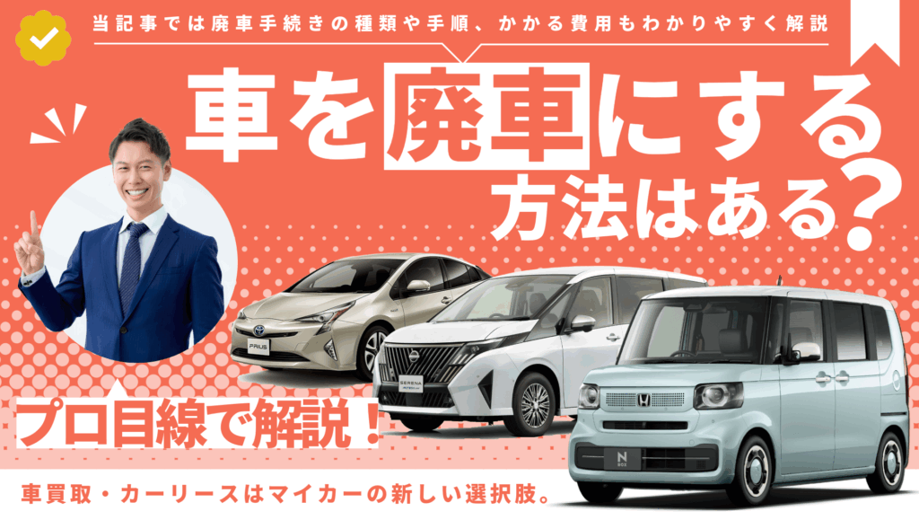 車を廃車にする方法はある？手続きの種類や手順と費用面も併せて解説