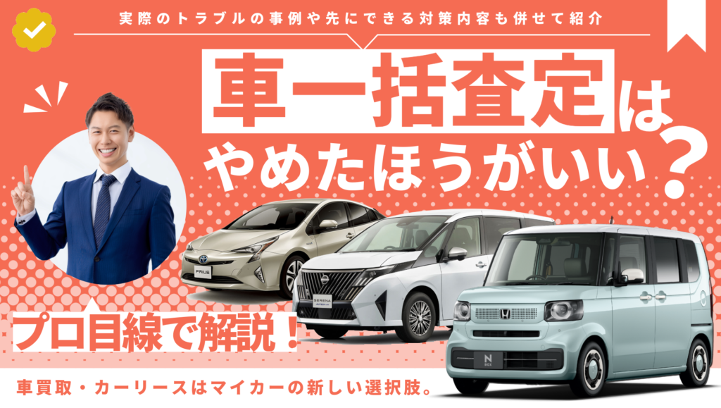 車一括査定はやめたほうがいい?トラブルの事例や先にできる対策を併せて紹介