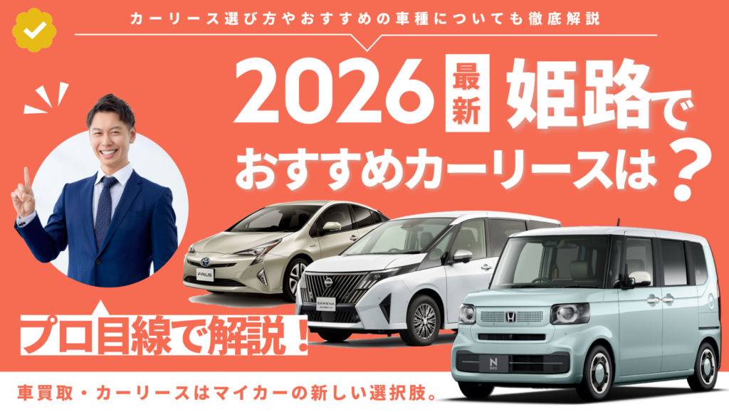 姫路でのカーリースおすすめ7選!【2026年最新】選び方やおすすめの車種についても徹底解説