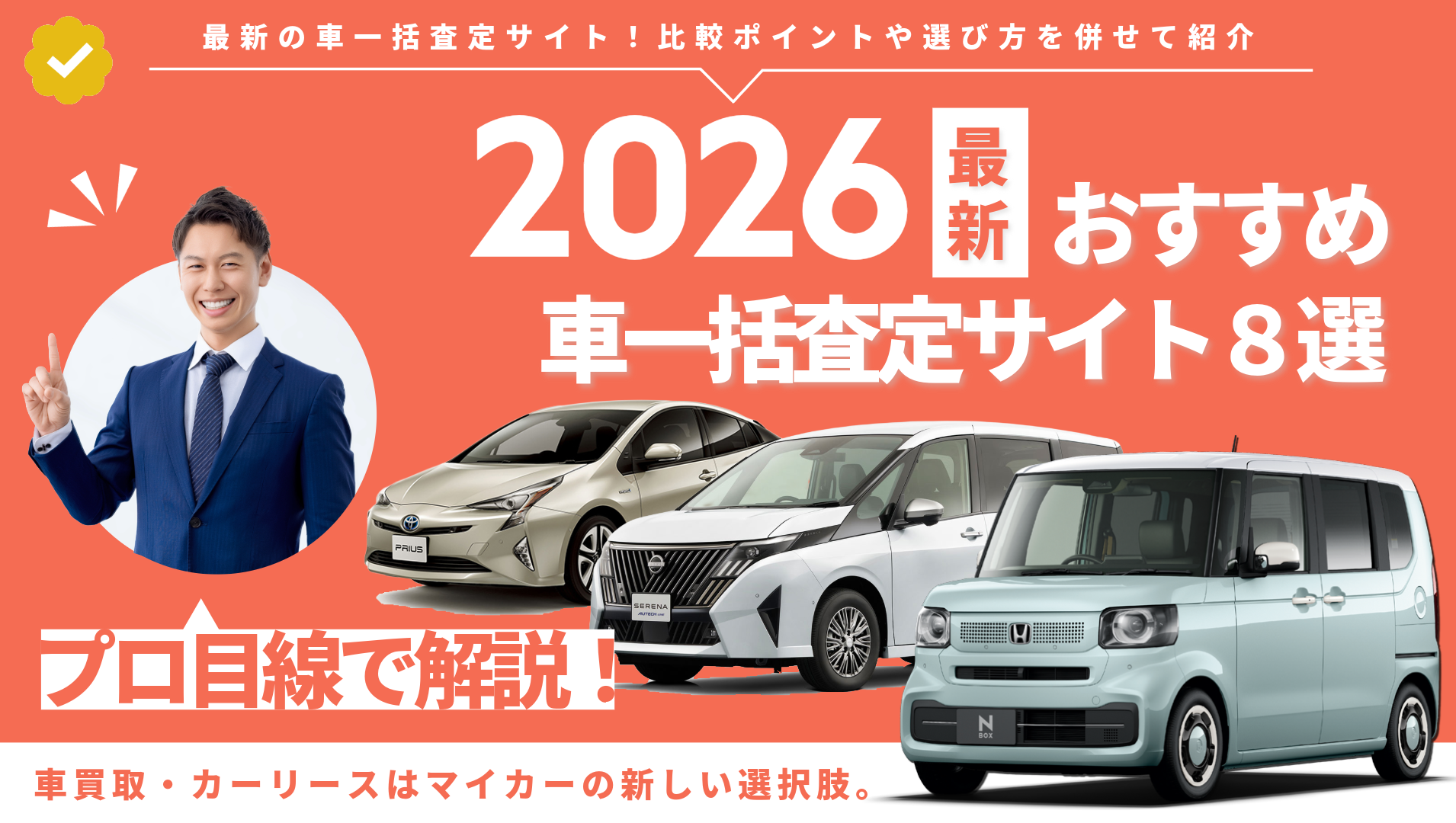 【2026年最新】車一括査定サイトおすすめ8選を一覧で紹介！比較ポイントや選び方を併せて紹介