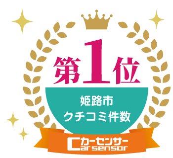 カーセンサー クチコミ件数 姫路市第1位