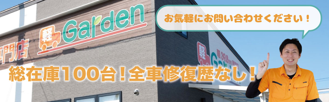 兵庫県姫路市の軽中古車39 8万円専門店 軽ガーデン 支払総額50万円までの軽中古車 在庫台数姫路市no 1