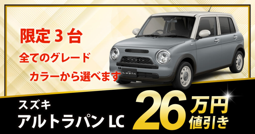 新車 アルトラパンLC HYBRID X 26万円値引き！※全グレード・カラー選べ 