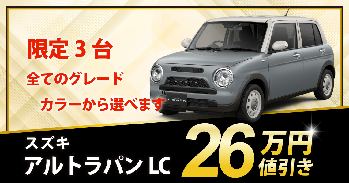 新車 アルトラパンLC HYBRID L 26万円値引き！※全グレード・カラー選べ 