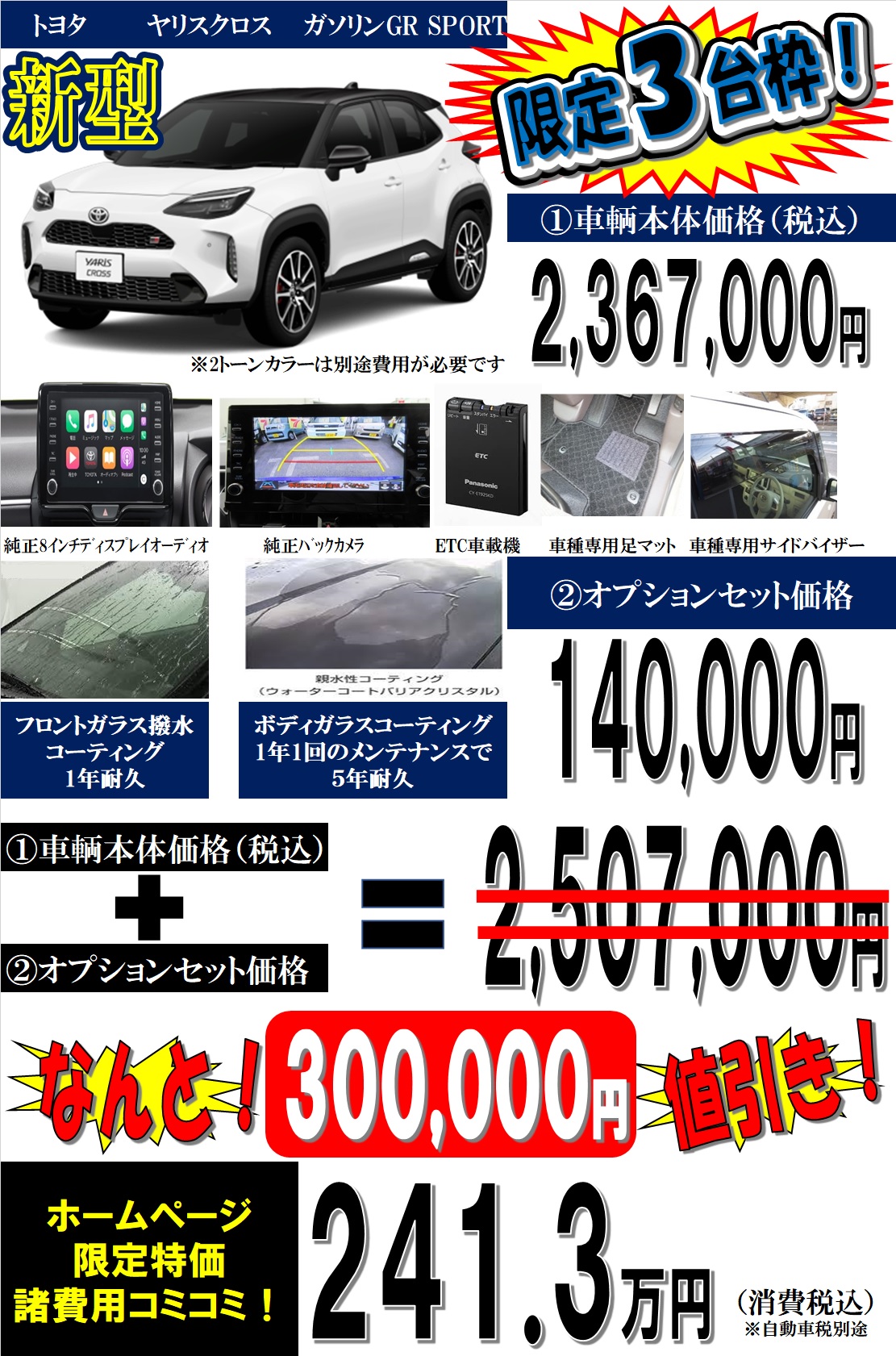 受注停止】新型新車ヤリスクロスGR SPORT（ガソリン）30万円値引き