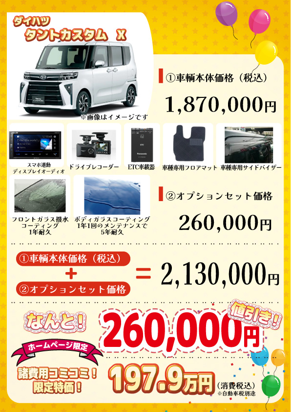 新車 タントカスタム X 26万円値引き！※全グレード・カラー選べます 
