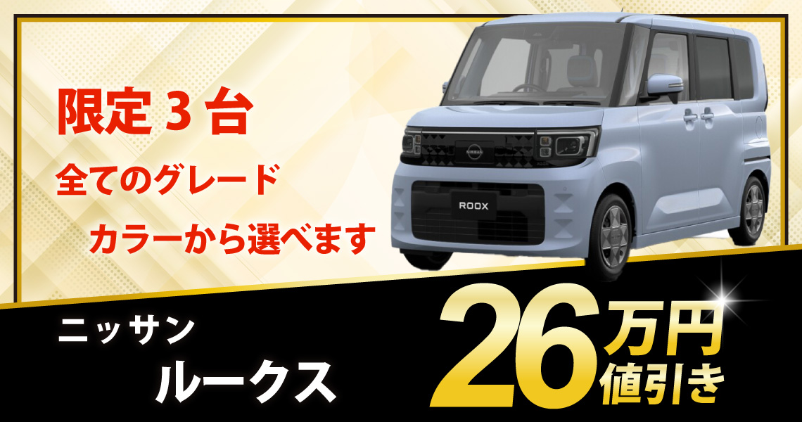 新車 ルークス X 26万円値引き！※全グレード・カラー選べます - 兵庫県 