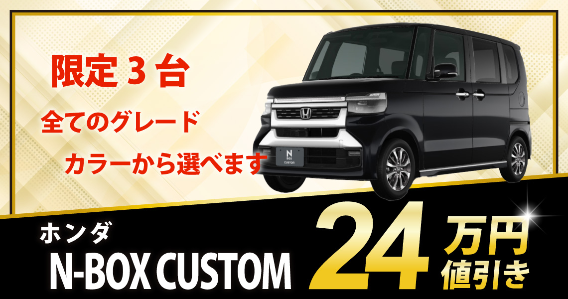新車 N-BOX CUSTOM 24万円値引き！※全グレード・カラー選べます - 兵庫