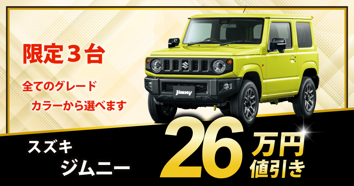 新車 ジムニー XC 26万円値引き！※全グレード・カラー選べます - 兵庫 