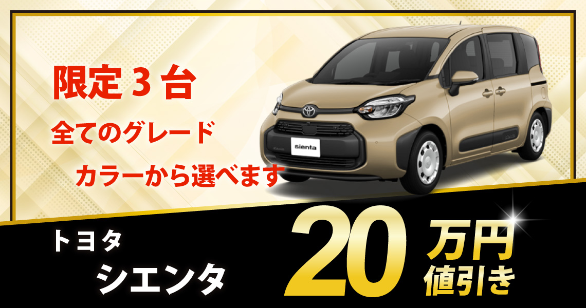 シエンタ   26 最終お値下げ 新型シエンタ値引き額の相場と限界2025年版！交渉次第で30万円引きも