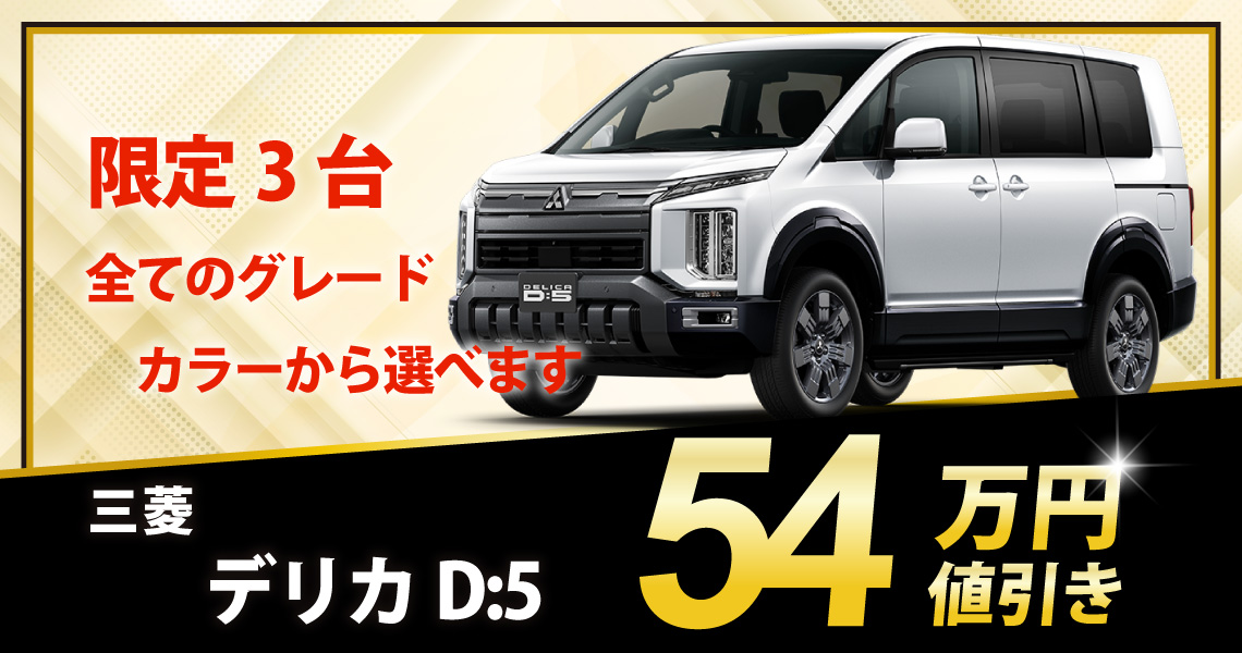 新車 デリカD:5 P 8人乗り 54万円値引き！※全グレード・カラー選べます 