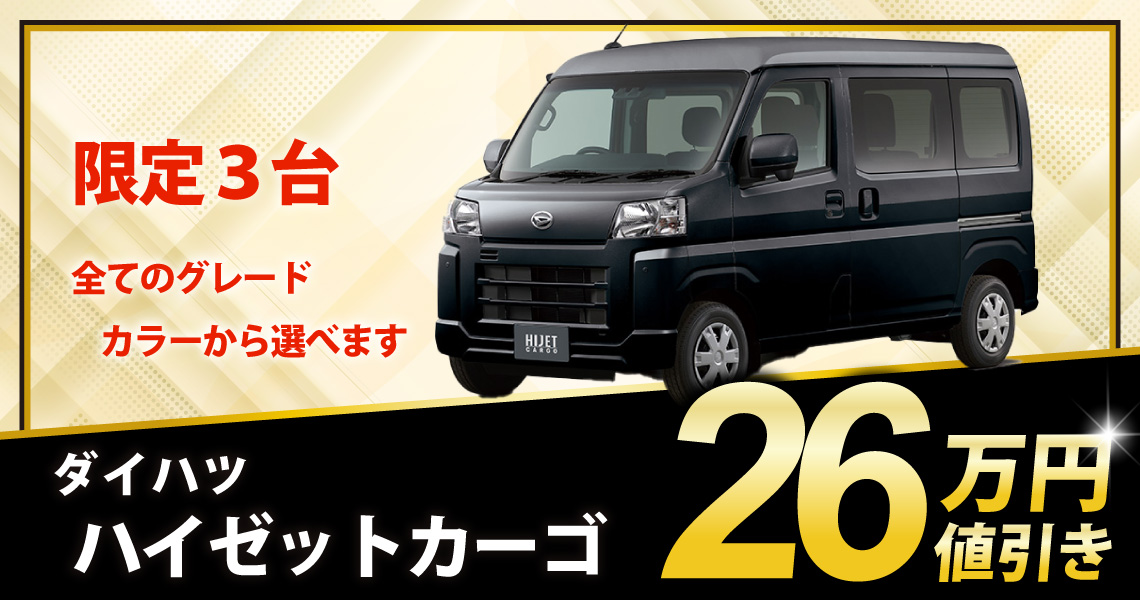 新車 ハイゼットカーゴ スペシャル 26万円値引き！※全グレード・カラー 