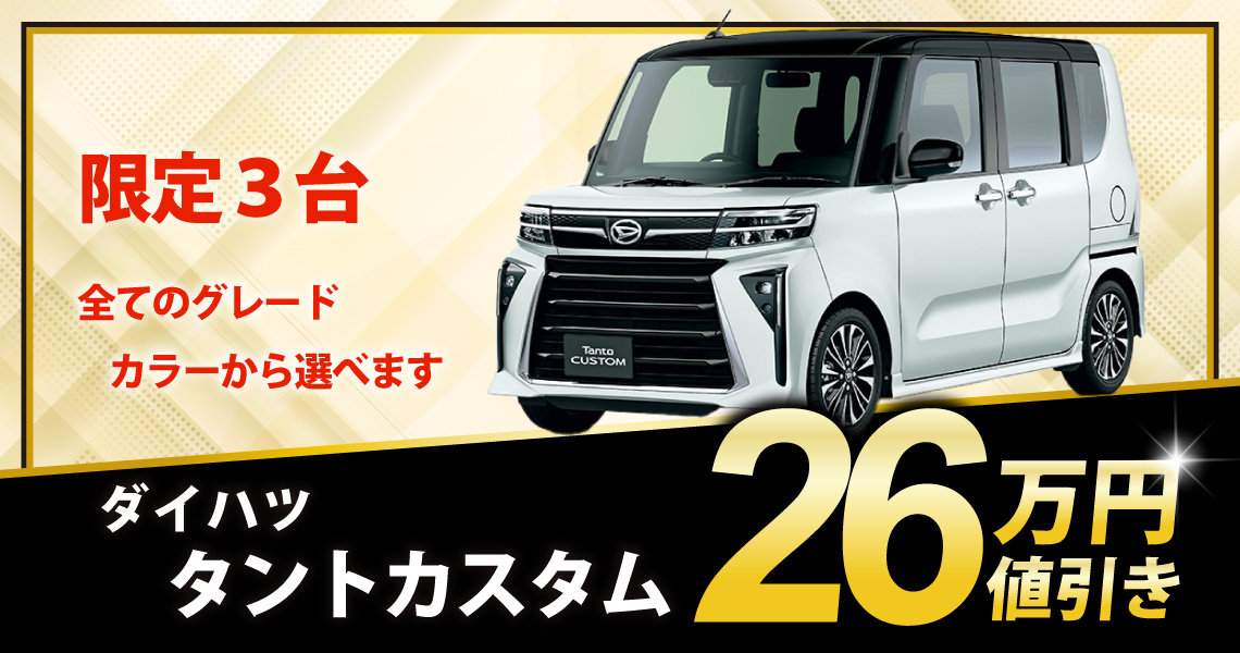 新車 タントカスタム X 26万円値引き！※全グレード・カラー選べます 