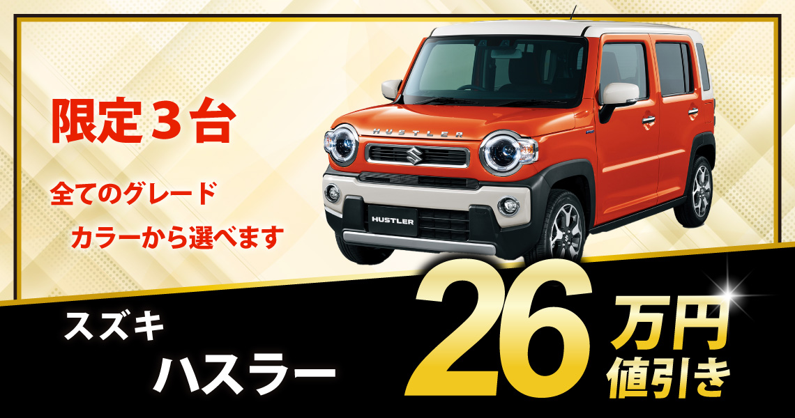 受注要確認※新車 ハスラー HYBRID G 26万円値引き！※全グレード 