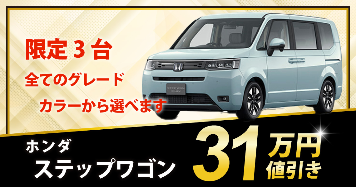 新車 ステップワゴン e:HEV AIR EX 31万円値引き！※全グレード・カラー 