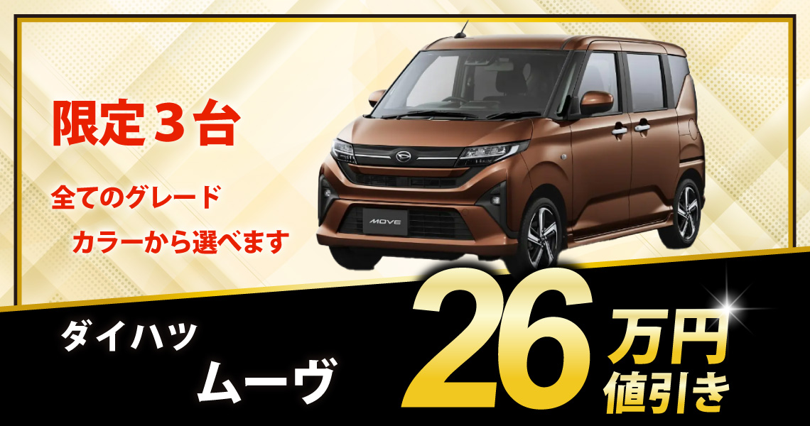 新車 ムーヴ L 26万円値引き！ ※全グレード・カラー選べます - 兵庫県 