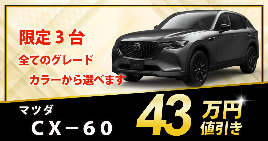 新車 CX-60 XD Drive Edition Nappa Leather Package 43万円値引き