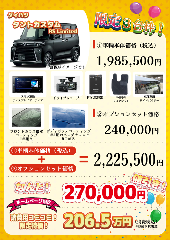 新車 タントカスタム RS Limited 27万円値引き！※全グレード・カラー 