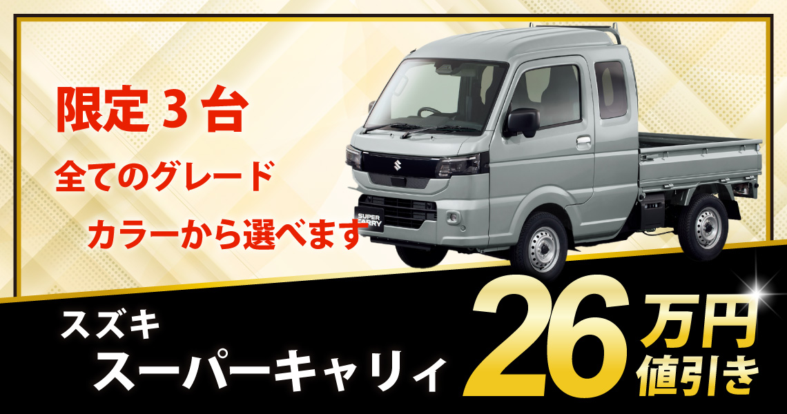 新車 スーパーキャリィ Xリミテッド 26万円値引き！※全グレード 