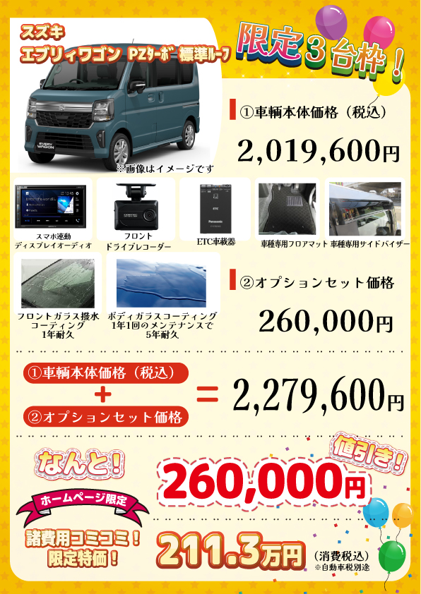 新車 エブリイワゴン PZターボ 標準ルーフ 26万円値引き！※全グレード 